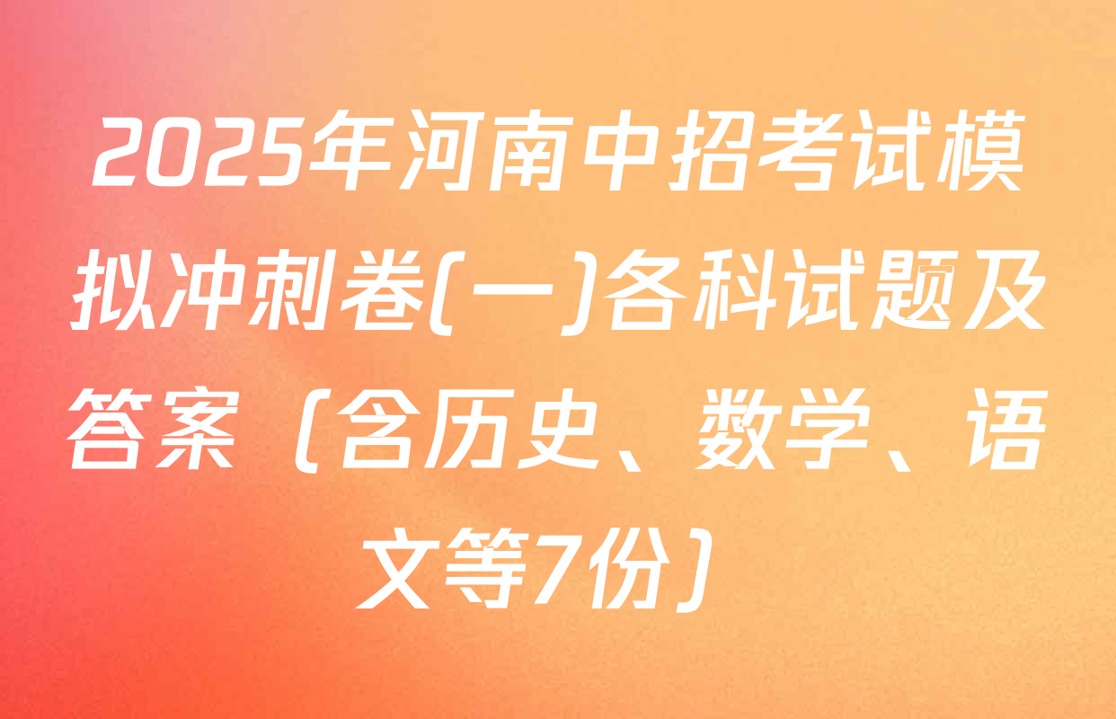 2025年河南中招考试模拟冲刺卷(一)各科试题及答案（含历史、数学、语文等7份）
