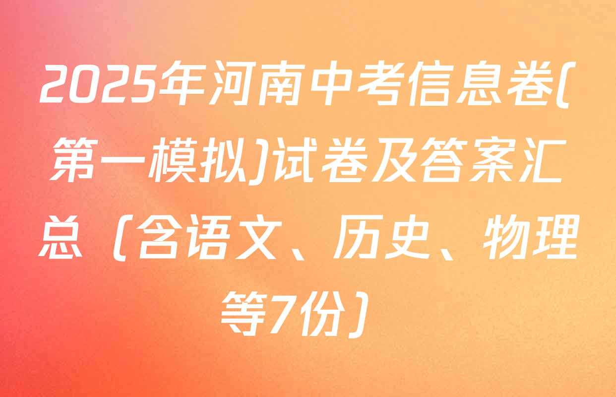 2025年河南中考信息卷(第一模拟)试卷及答案汇总（含语文、历史、物理等7份）