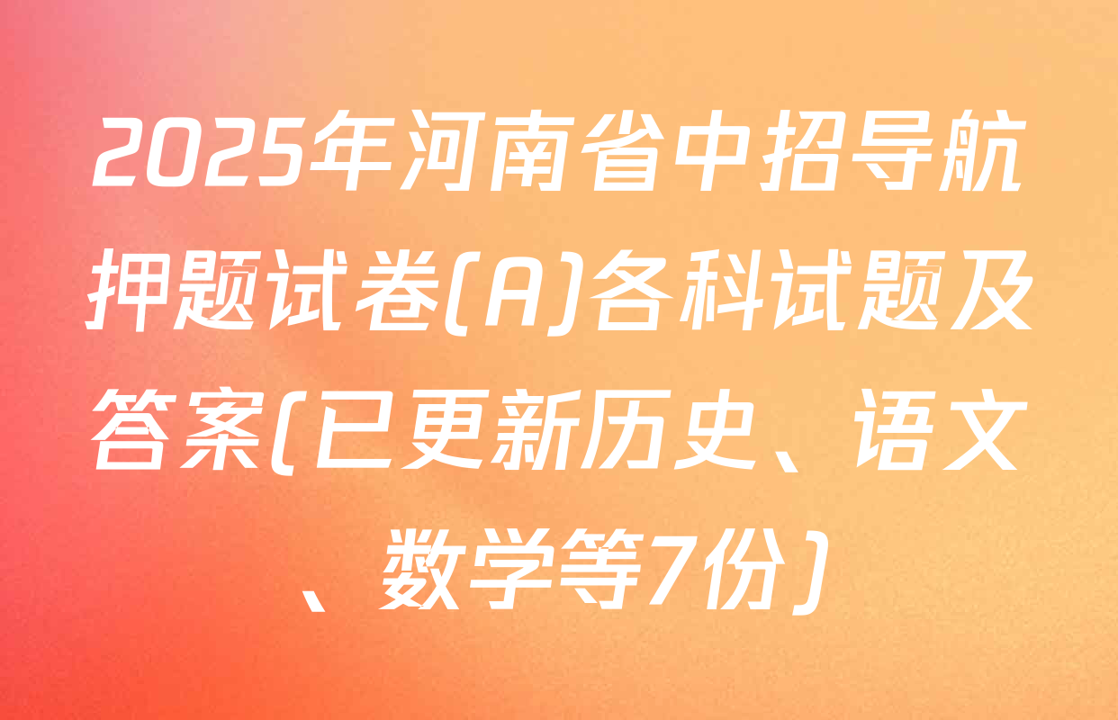 2025年河南省中招导航押题试卷(A)各科试题及答案(已更新历史、语文、数学等7份)