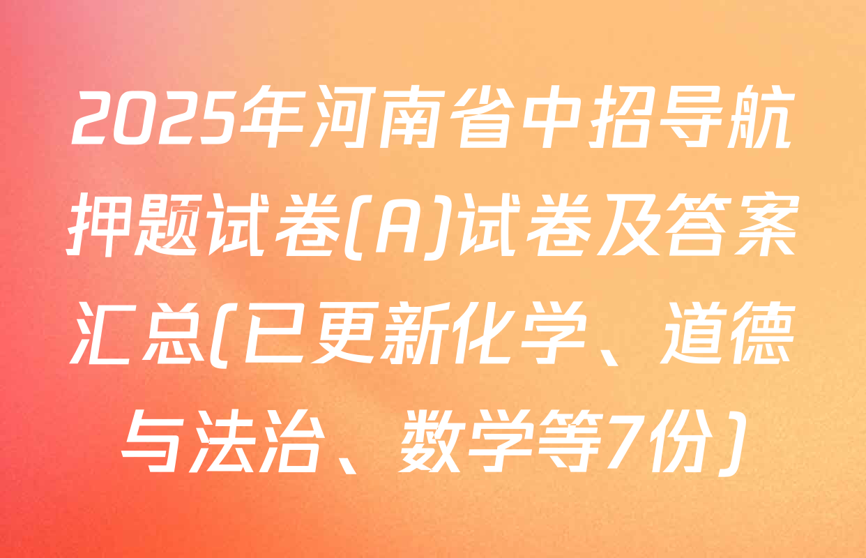2025年河南省中招导航押题试卷(A)试卷及答案汇总(已更新化学、道德与法治、数学等7份)
