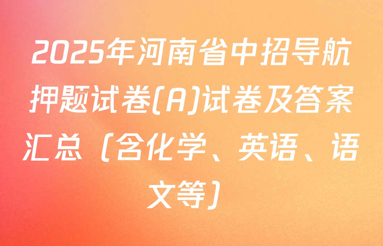 2025年河南省中招导航押题试卷(A)试卷及答案汇总（含化学、英语、语文等）