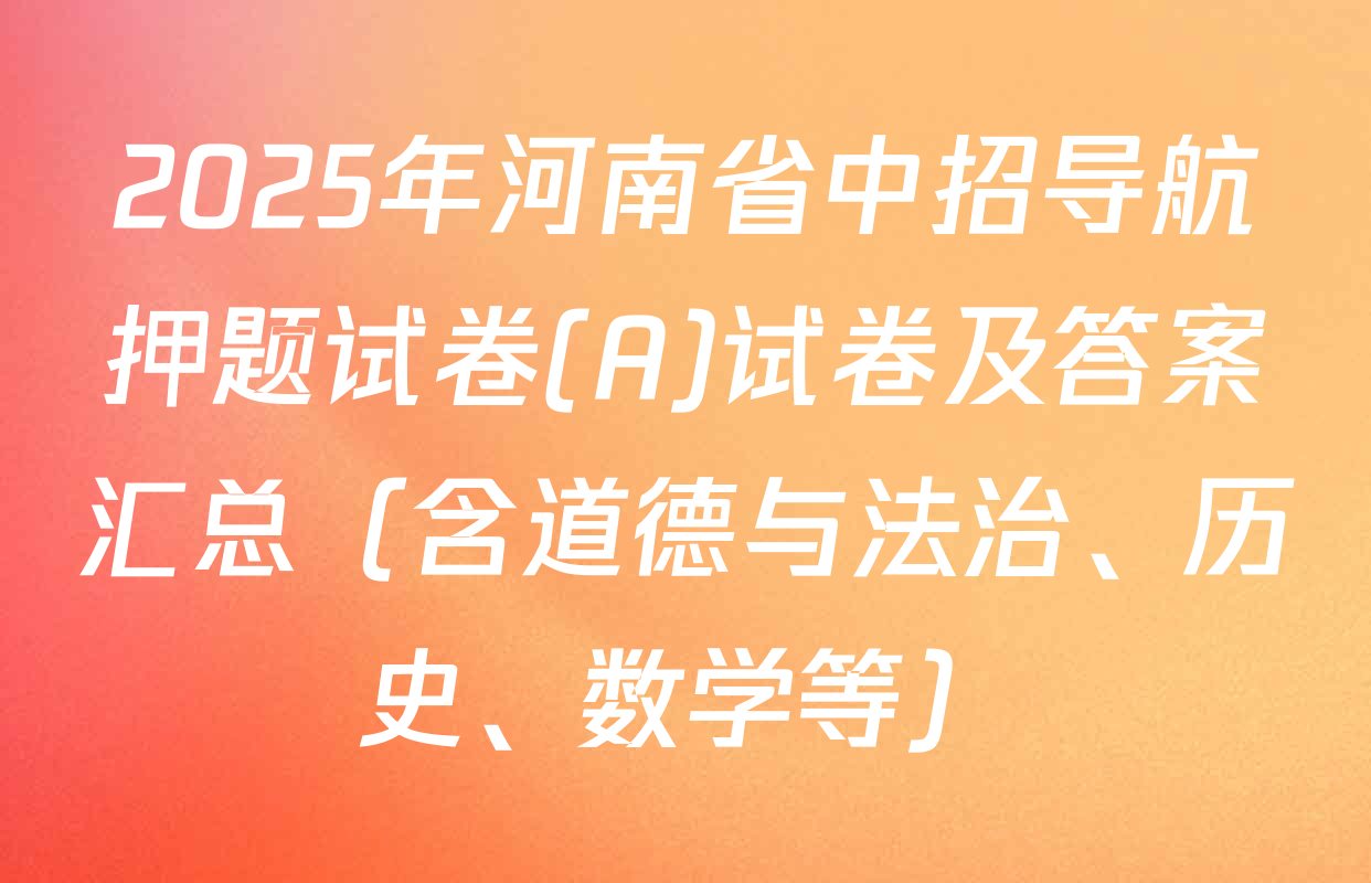 2025年河南省中招导航押题试卷(A)试卷及答案汇总（含道德与法治、历史、数学等）