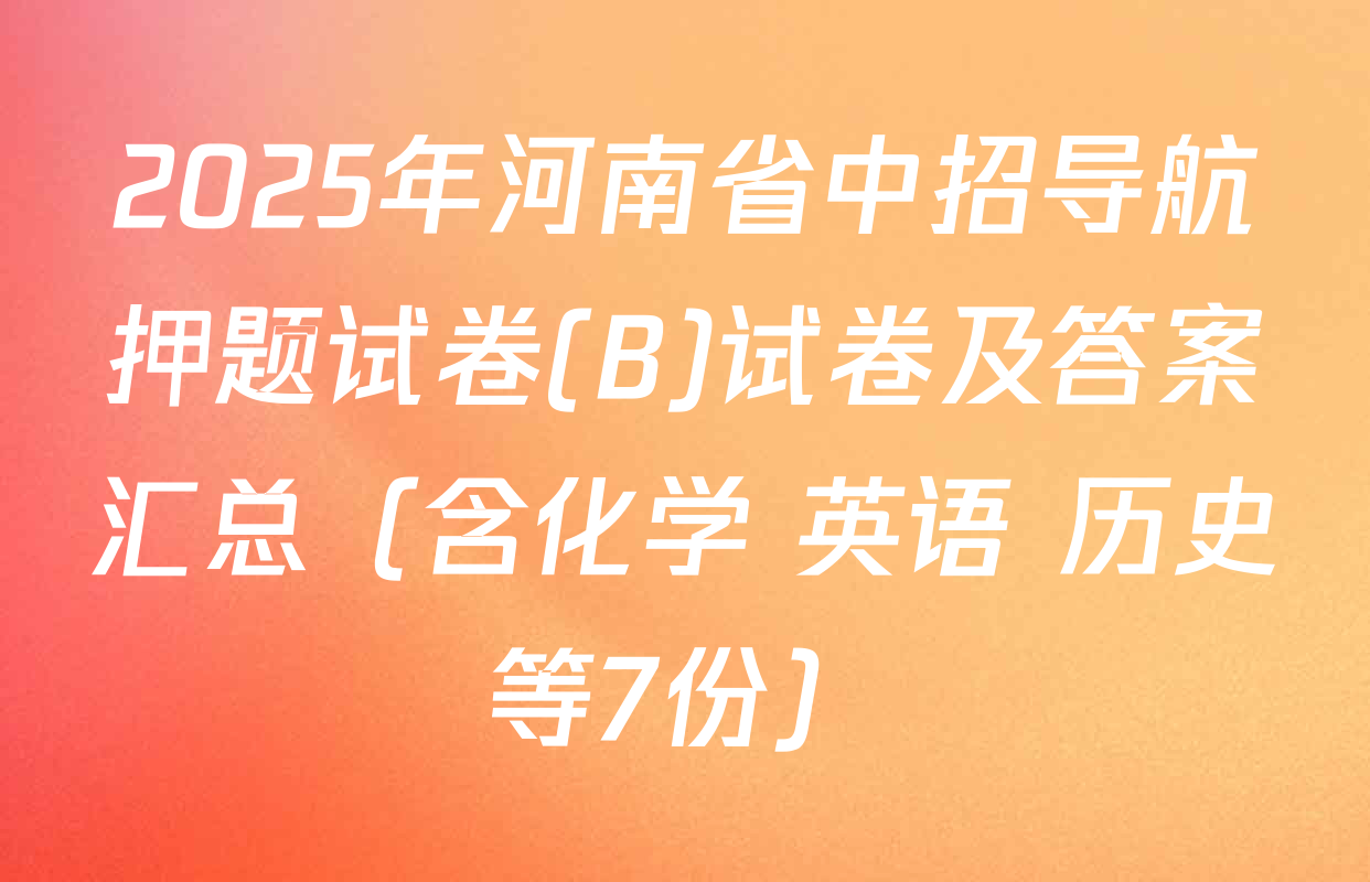 2025年河南省中招导航押题试卷(B)试卷及答案汇总（含化学 英语 历史等7份）