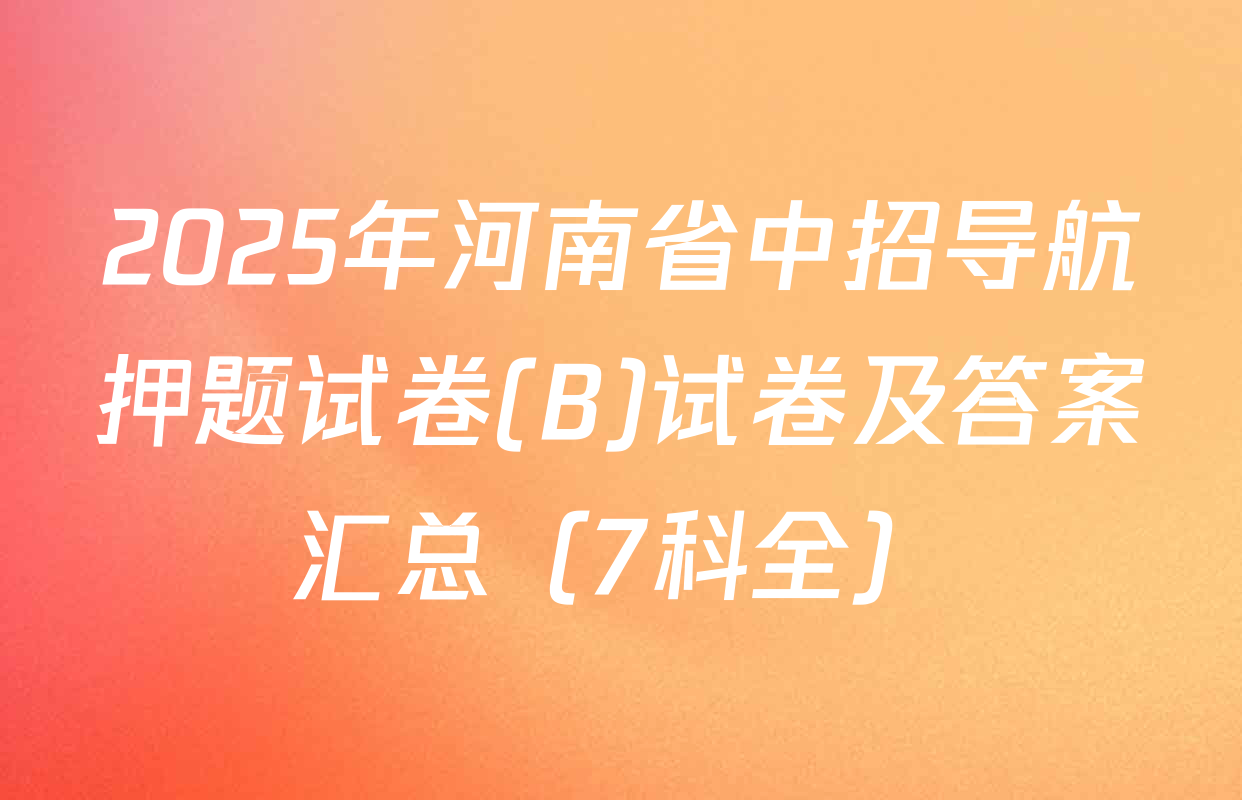 2025年河南省中招导航押题试卷(B)试卷及答案汇总（7科全）