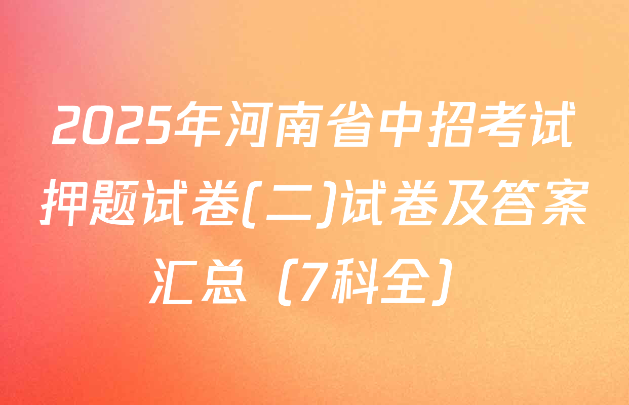 2025年河南省中招考试押题试卷(二)试卷及答案汇总（7科全）