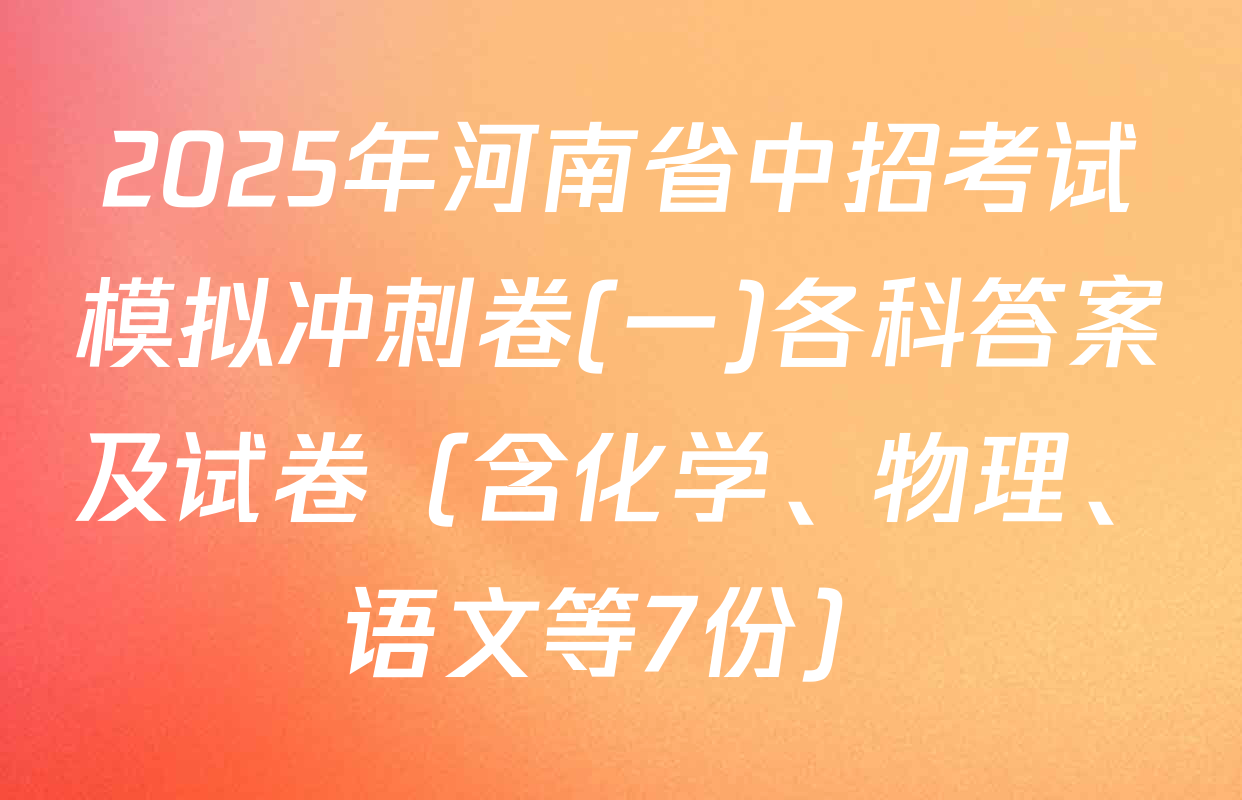 2025年河南省中招考试模拟冲刺卷(一)各科答案及试卷（含化学、物理、语文等7份）