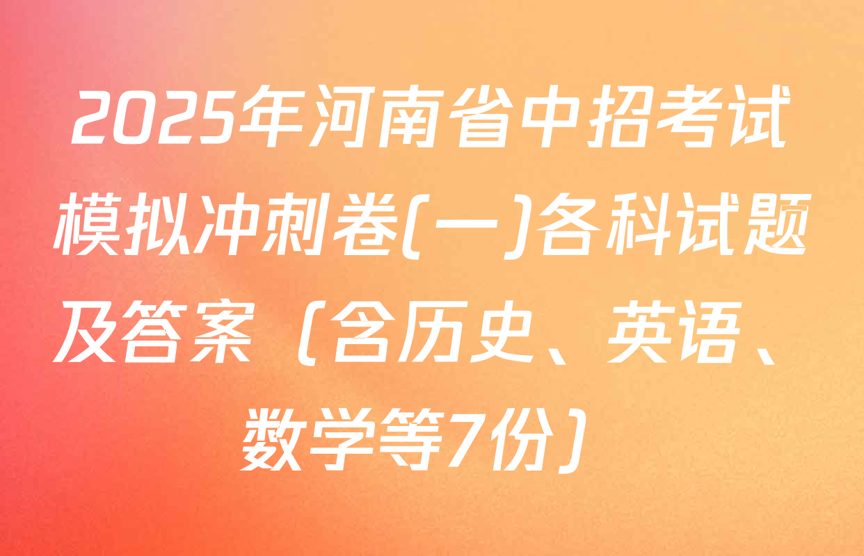 2025年河南省中招考试模拟冲刺卷(一)各科试题及答案（含历史、英语、数学等7份）