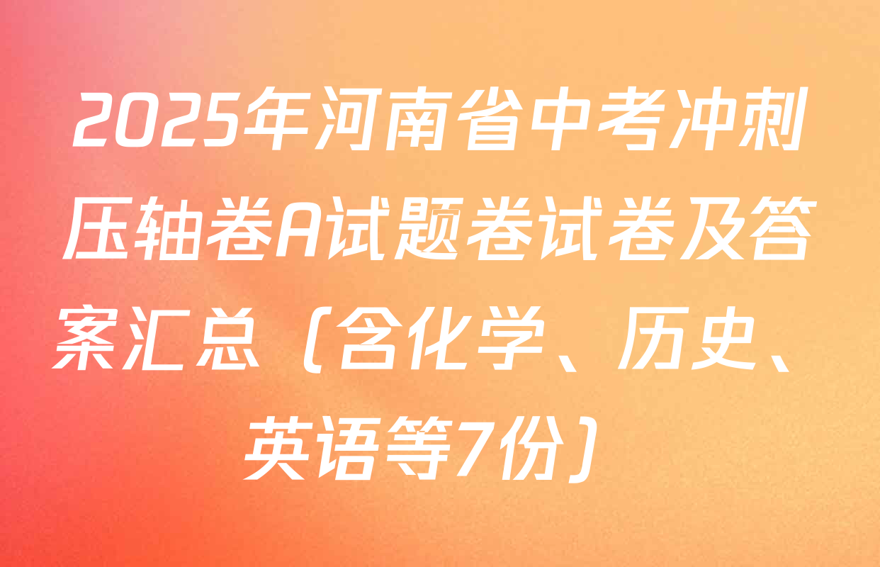 2025年河南省中考冲刺压轴卷A试题卷试卷及答案汇总（含化学、历史、英语等7份）