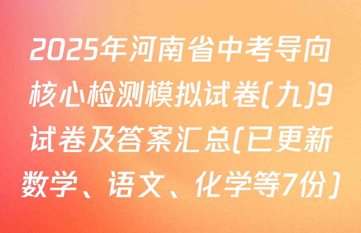 2025年河南省中考导向核心检测模拟试卷(九)9试卷及答案汇总(已更新数学、语文、化学等7份)