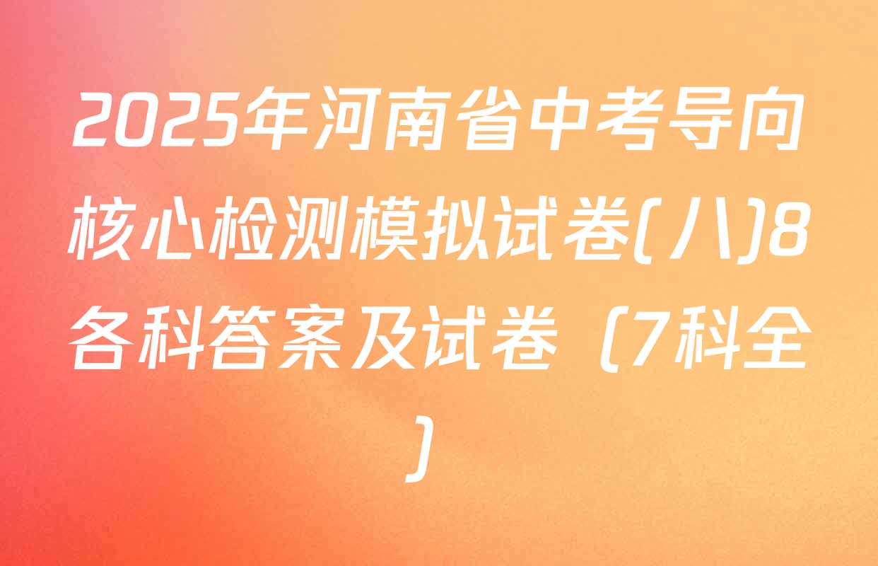 2025年河南省中考导向核心检测模拟试卷(八)8各科答案及试卷（7科全）