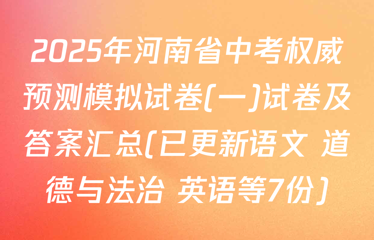 2025年河南省中考权威预测模拟试卷(一)试卷及答案汇总(已更新语文 道德与法治 英语等7份)