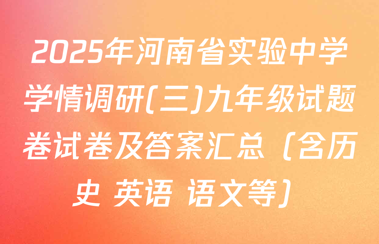 2025年河南省实验中学学情调研(三)九年级试题卷试卷及答案汇总（含历史 英语 语文等）