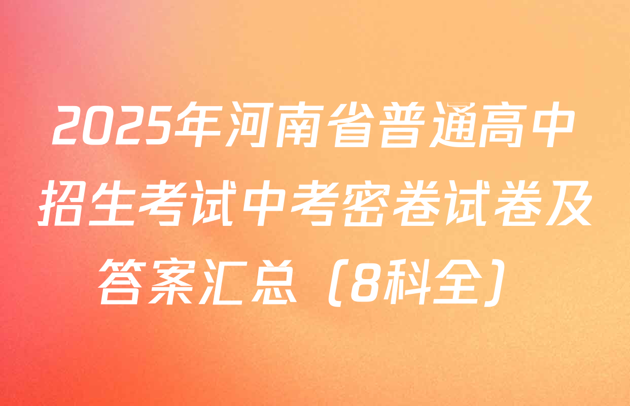 2025年河南省普通高中招生考试中考密卷试卷及答案汇总（8科全）