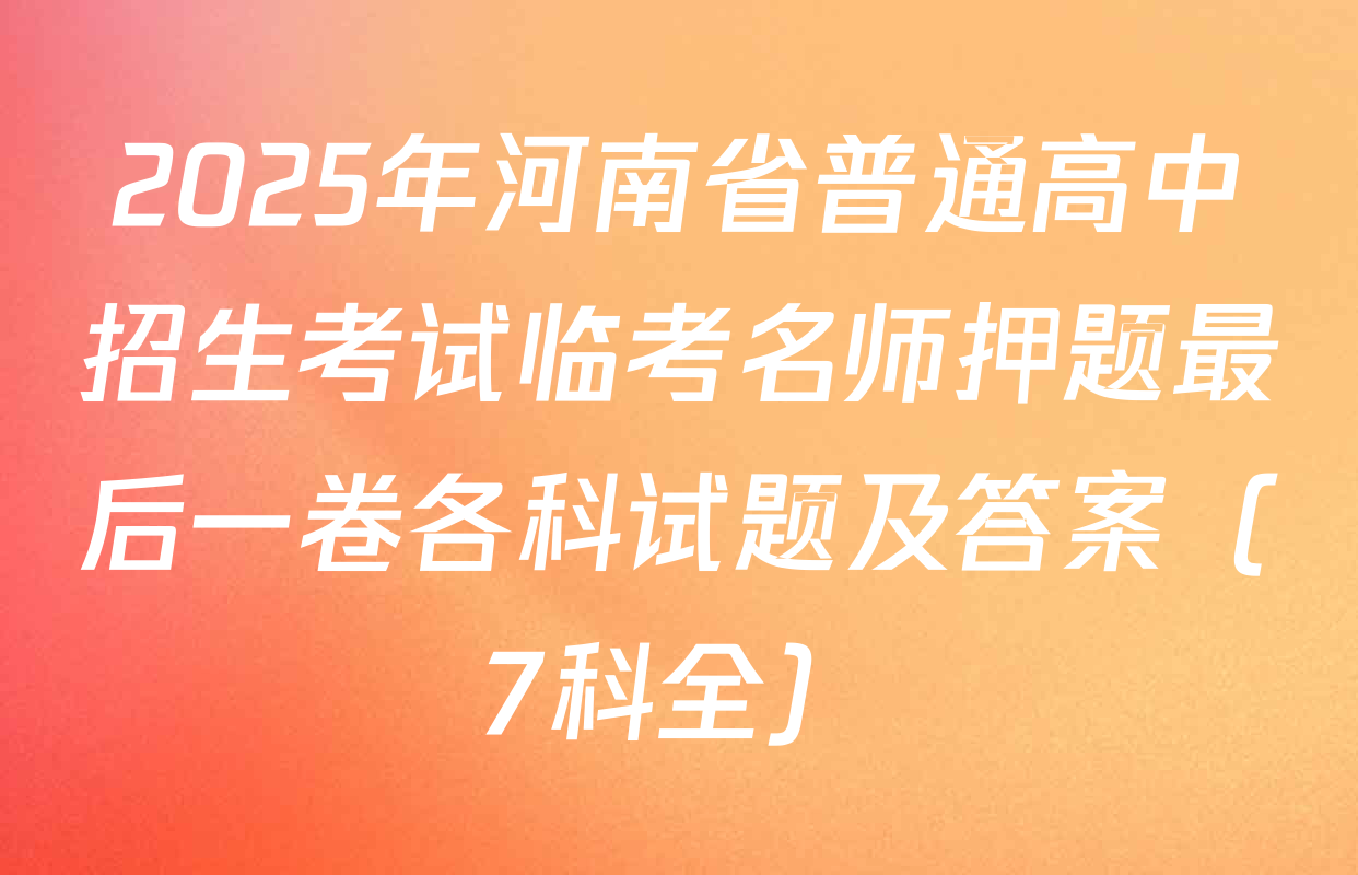 2025年河南省普通高中招生考试临考名师押题最后一卷各科试题及答案（7科全）