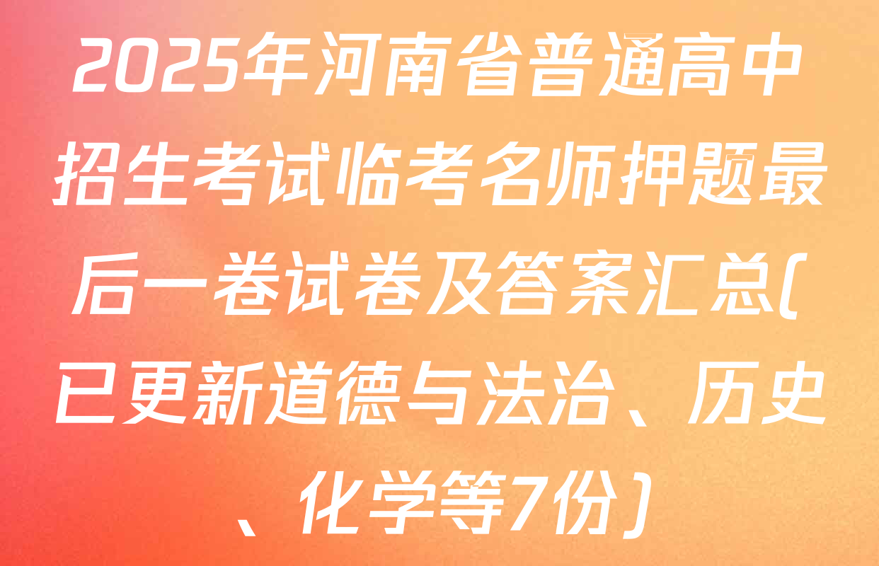 2025年河南省普通高中招生考试临考名师押题最后一卷试卷及答案汇总(已更新道德与法治、历史、化学等7份)