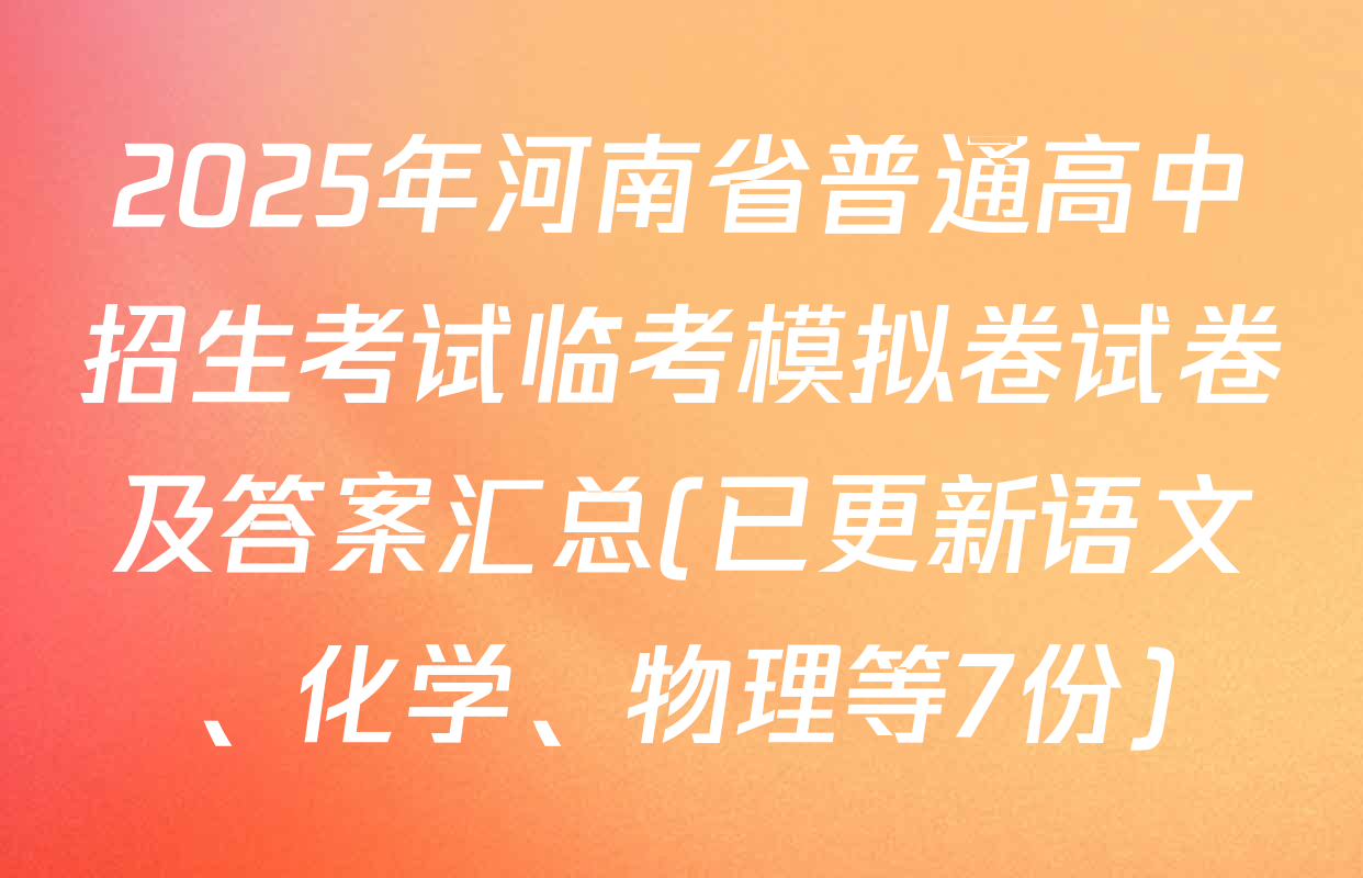 2025年河南省普通高中招生考试临考模拟卷试卷及答案汇总(已更新语文、化学、物理等7份)