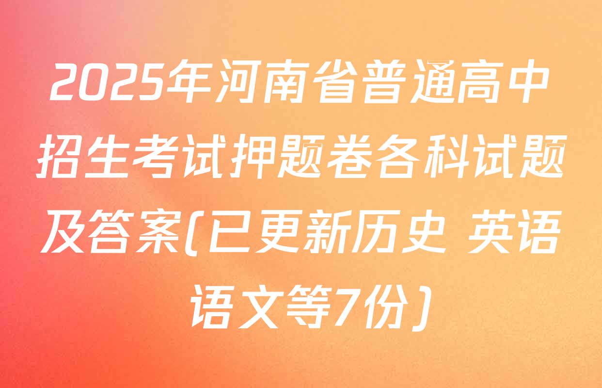 2025年河南省普通高中招生考试押题卷各科试题及答案(已更新历史 英语 语文等7份)