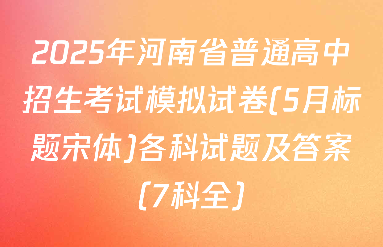 2025年河南省普通高中招生考试模拟试卷(5月标题宋体)各科试题及答案（7科全）