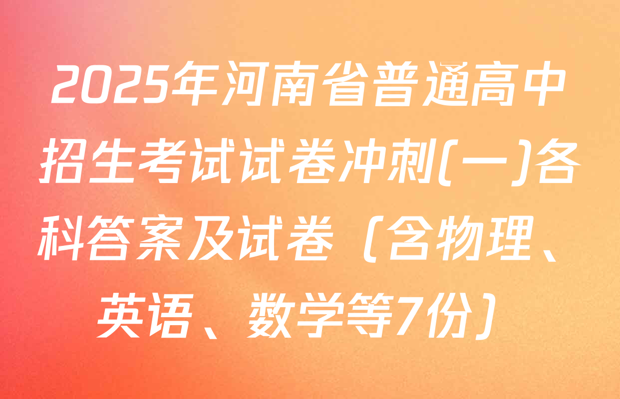 2025年河南省普通高中招生考试试卷冲刺(一)各科答案及试卷（含物理、英语、数学等7份）