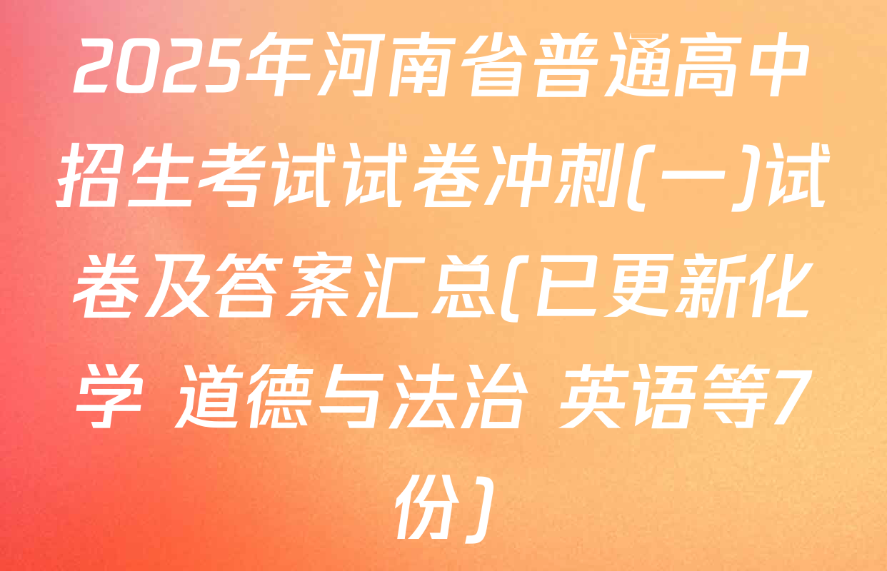 2025年河南省普通高中招生考试试卷冲刺(一)试卷及答案汇总(已更新化学 道德与法治 英语等7份)