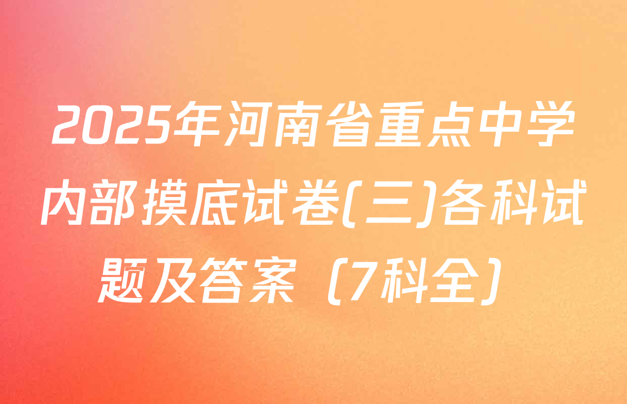 2025年河南省重点中学内部摸底试卷(三)各科试题及答案（7科全）