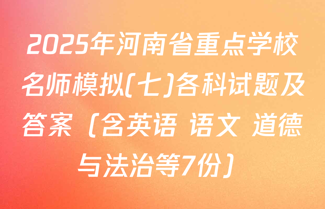 2025年河南省重点学校名师模拟(七)各科试题及答案（含英语 语文 道德与法治等7份）