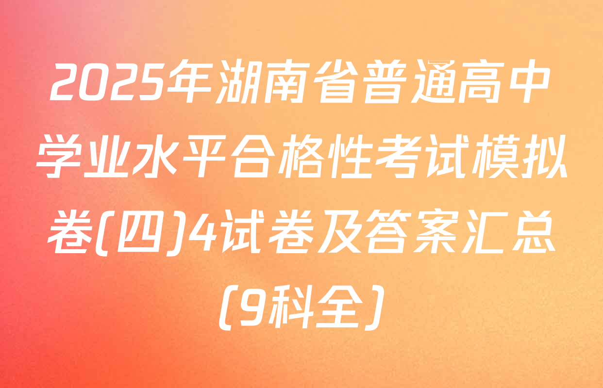 2025年湖南省普通高中学业水平合格性考试模拟卷(四)4试卷及答案汇总（9科全）