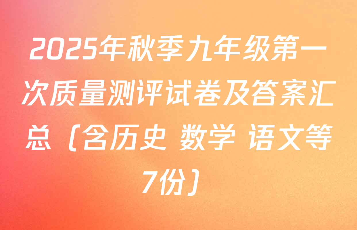 2025年秋季九年级第一次质量测评试卷及答案汇总（含历史 数学 语文等7份）