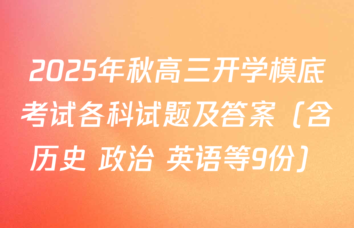 2025年秋高三开学模底考试各科试题及答案（含历史 政治 英语等9份）