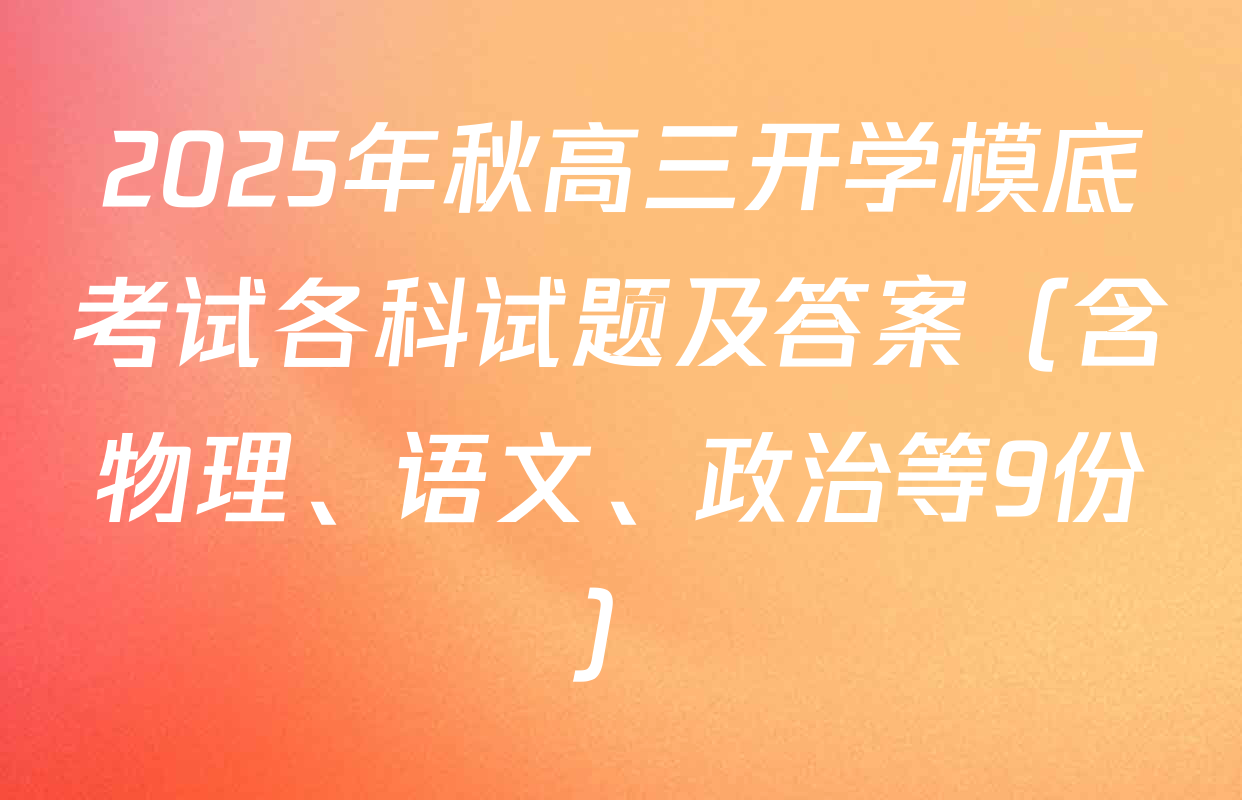 2025年秋高三开学模底考试各科试题及答案（含物理、语文、政治等9份）
