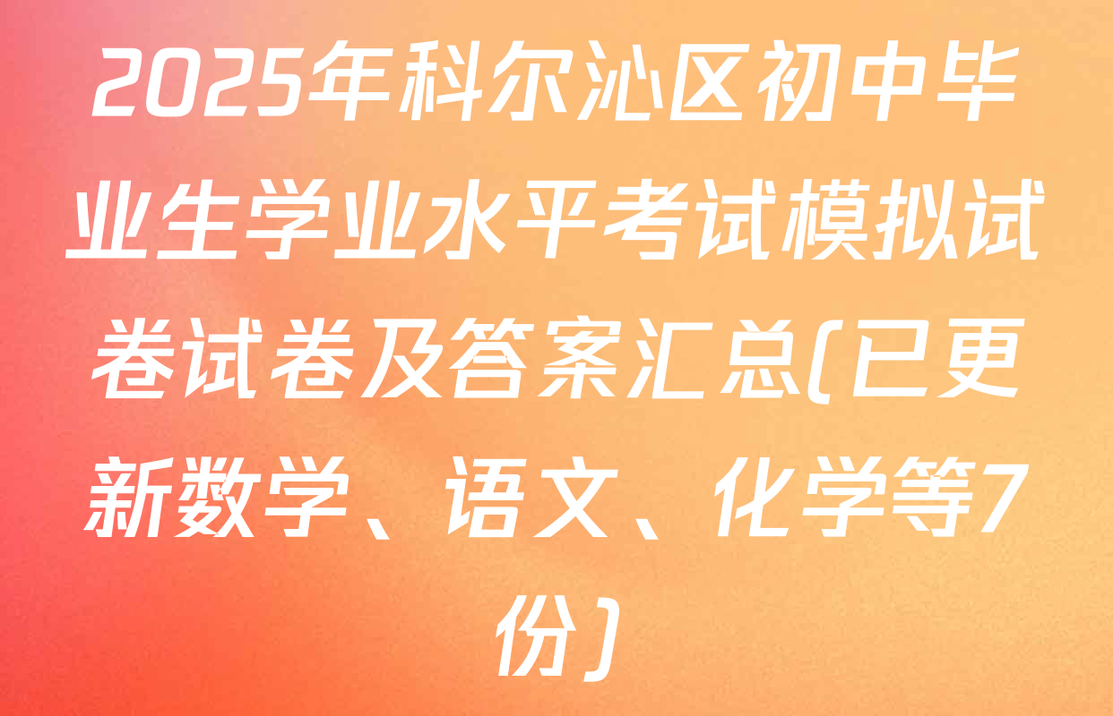2025年科尔沁区初中毕业生学业水平考试模拟试卷试卷及答案汇总(已更新数学、语文、化学等7份)