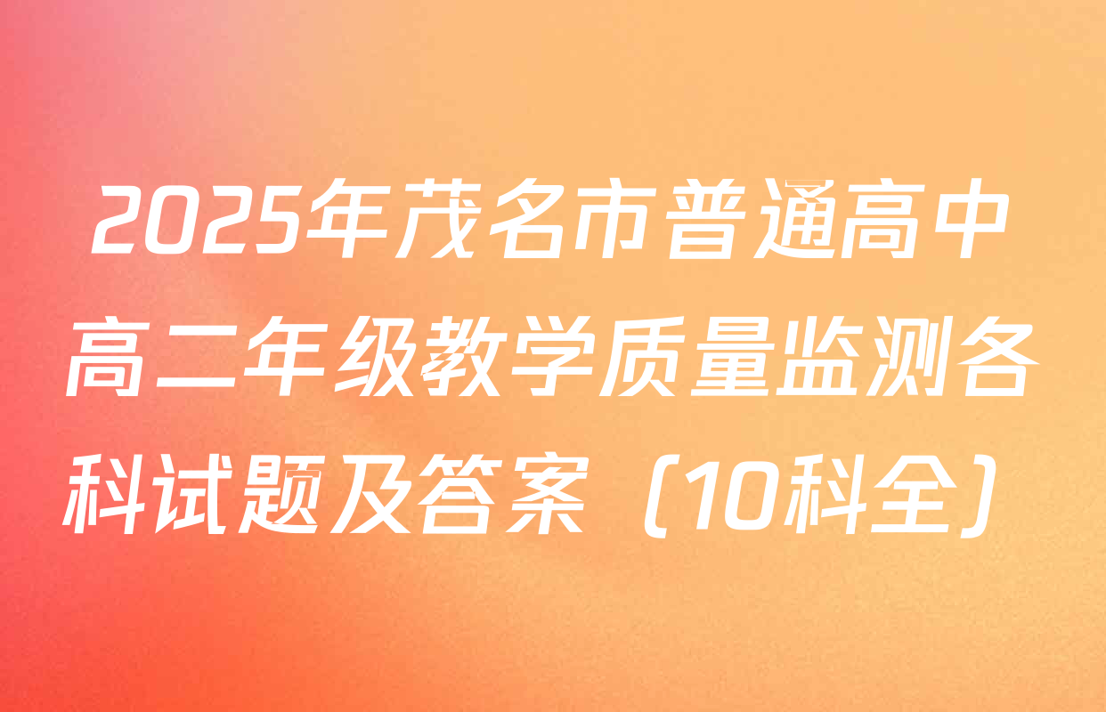 2025年茂名市普通高中高二年级教学质量监测各科试题及答案（10科全）