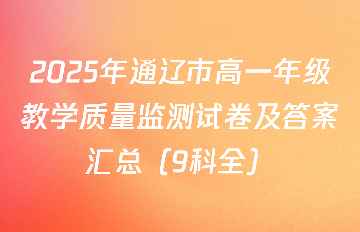2025年通辽市高一年级教学质量监测试卷及答案汇总（9科全）