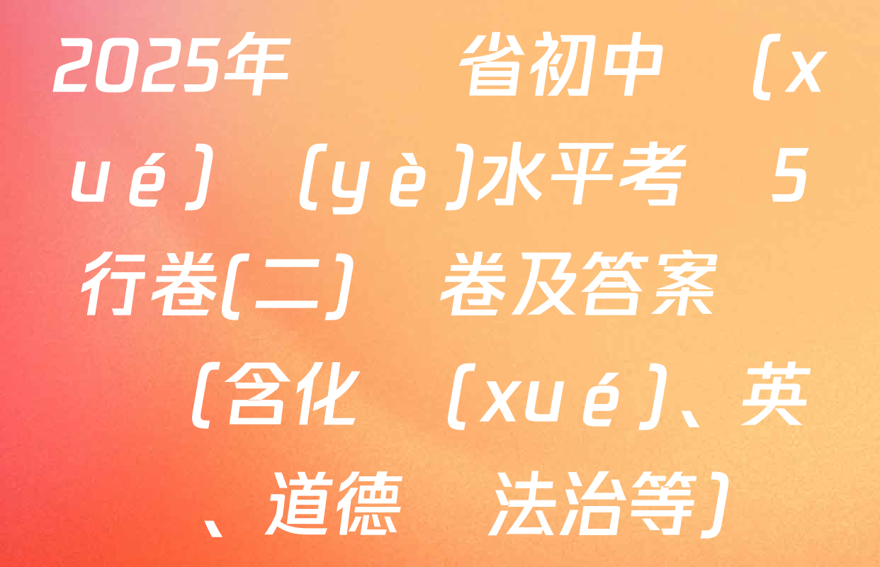 2025年遼寧省初中學(xué)業(yè)水平考試5行卷(二)試卷及答案匯總（含化學(xué)、英語、道德與法治等）