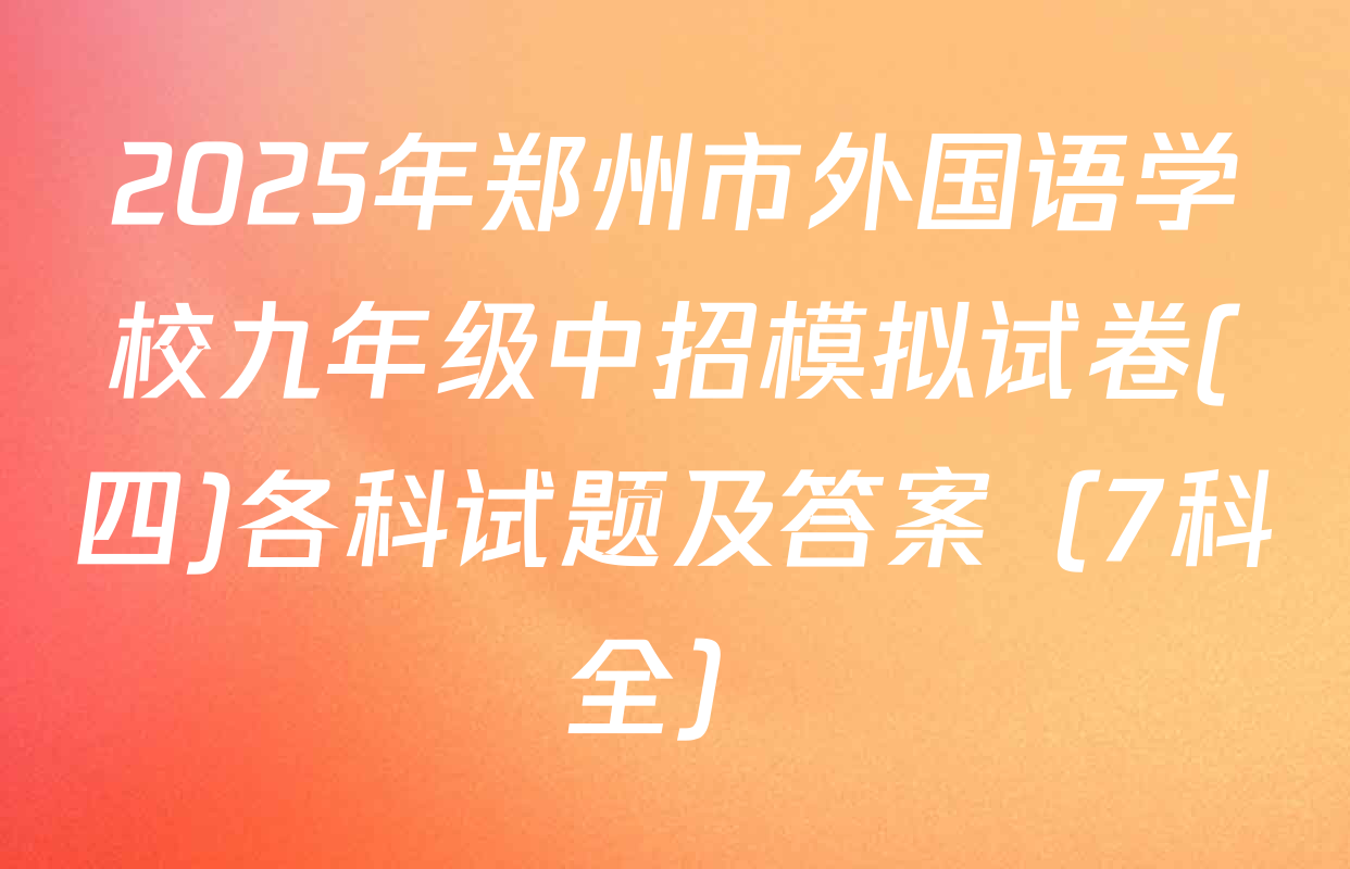2025年郑州市外国语学校九年级中招模拟试卷(四)各科试题及答案（7科全）