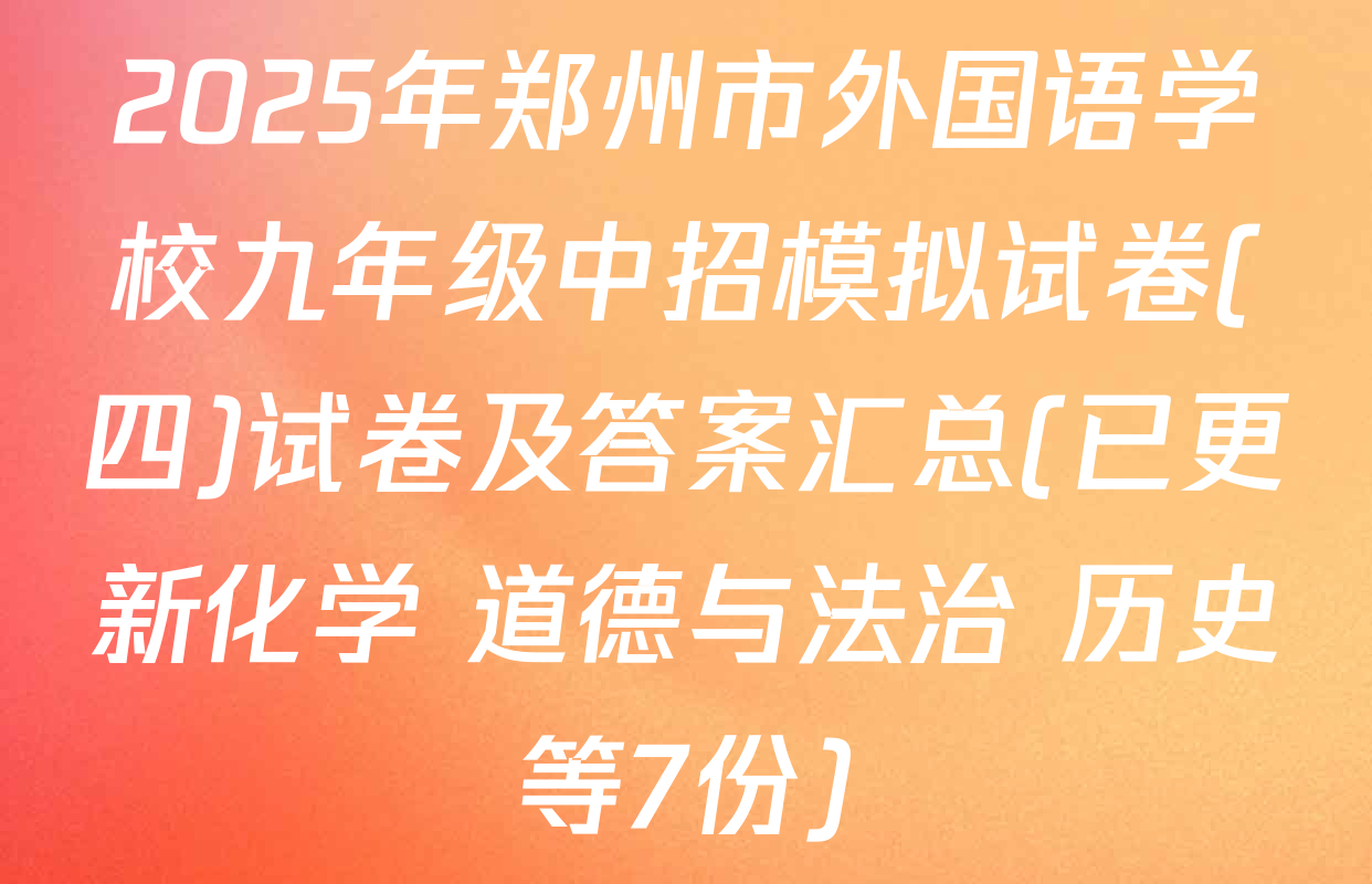 2025年郑州市外国语学校九年级中招模拟试卷(四)试卷及答案汇总(已更新化学 道德与法治 历史等7份)