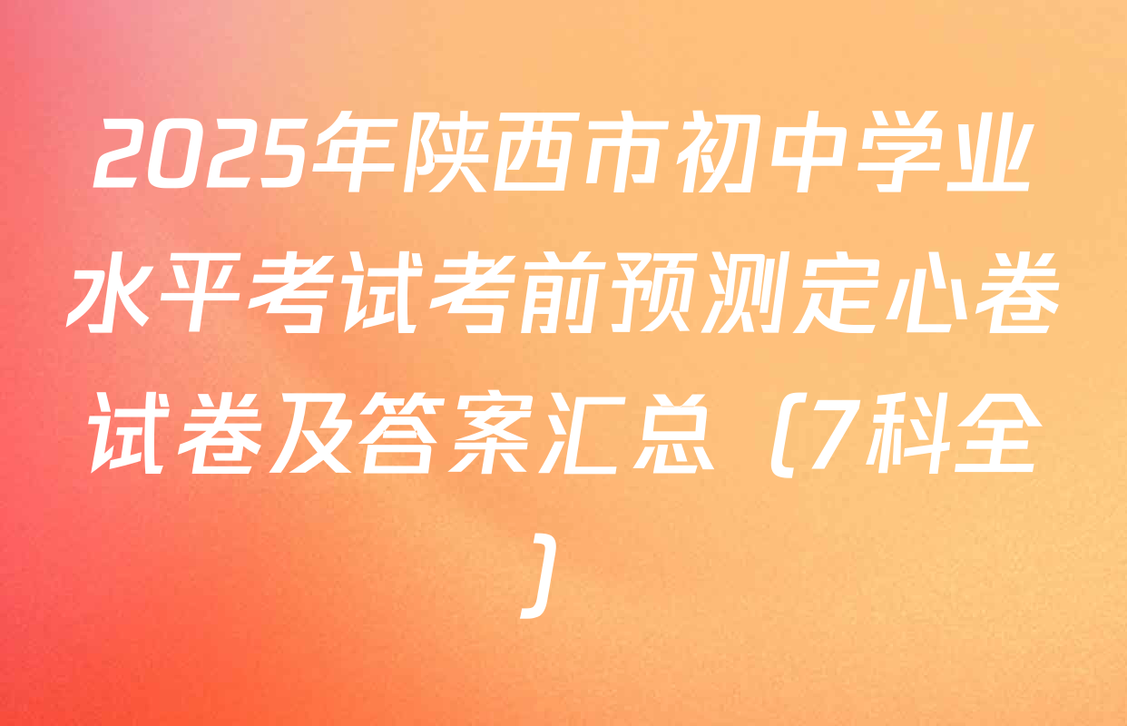 2025年陕西市初中学业水平考试考前预测定心卷试卷及答案汇总（7科全）