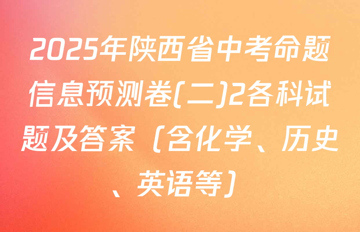 2025年陕西省中考命题信息预测卷(二)2各科试题及答案（含化学、历史、英语等）