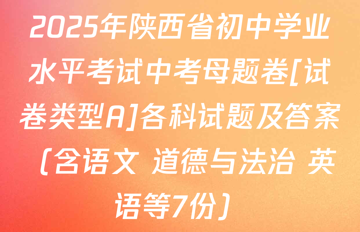 2025年陕西省初中学业水平考试中考母题卷[试卷类型A]各科试题及答案（含语文 道德与法治 英语等7份）