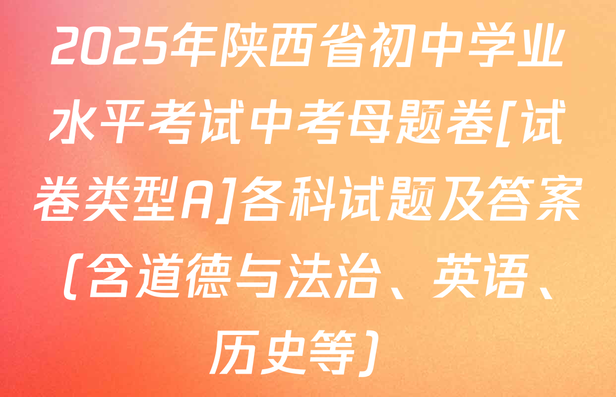 2025年陕西省初中学业水平考试中考母题卷[试卷类型A]各科试题及答案（含道德与法治、英语、历史等）