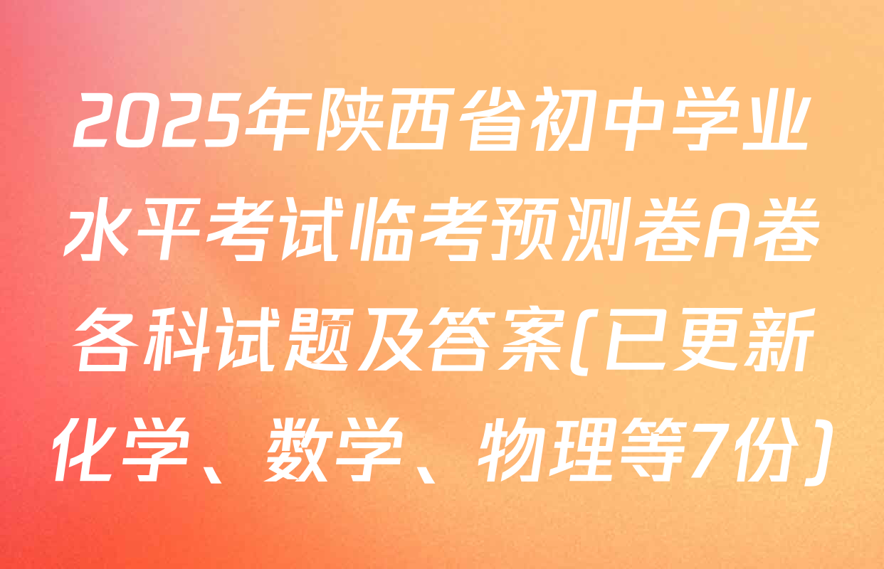 2025年陕西省初中学业水平考试临考预测卷A卷各科试题及答案(已更新化学、数学、物理等7份)