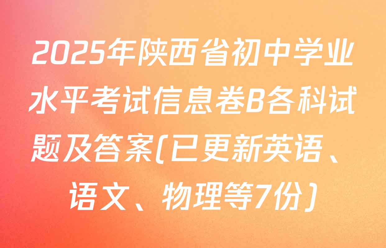 2025年陕西省初中学业水平考试信息卷B各科试题及答案(已更新英语、语文、物理等7份)
