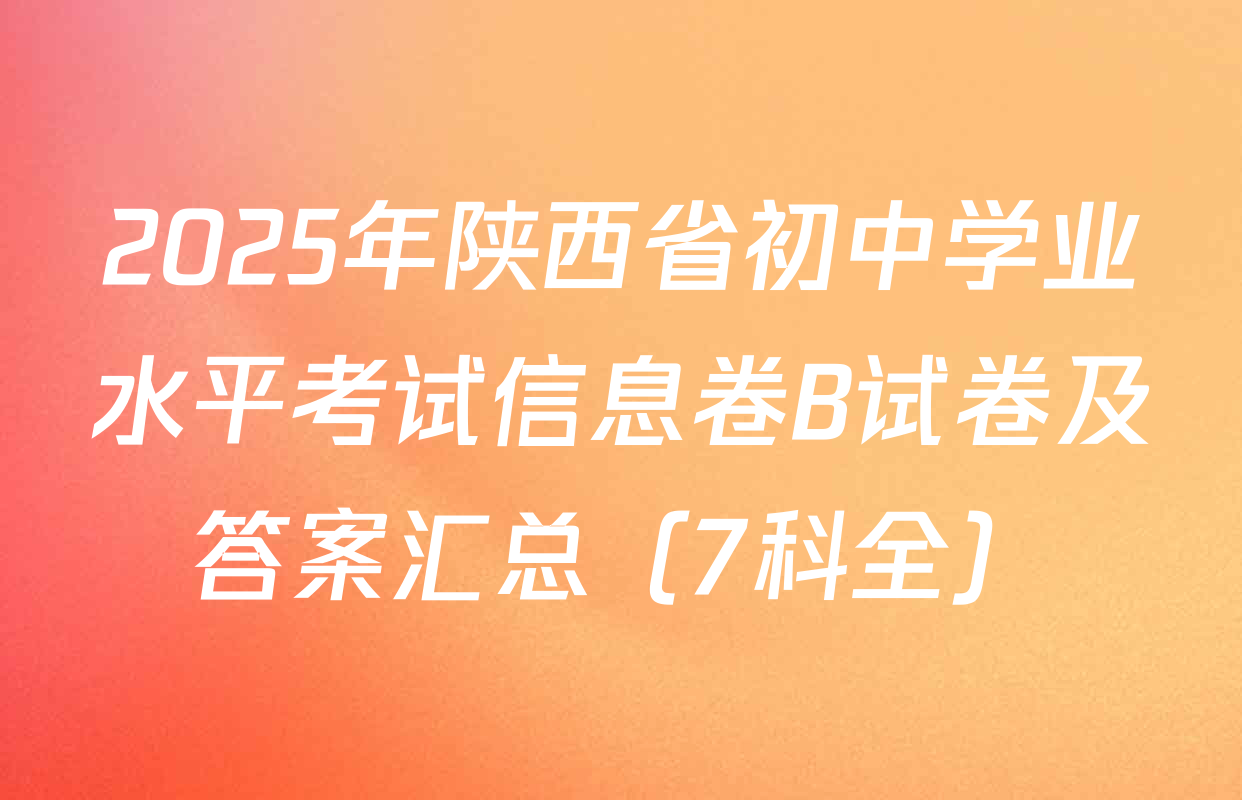 2025年陕西省初中学业水平考试信息卷B试卷及答案汇总（7科全）