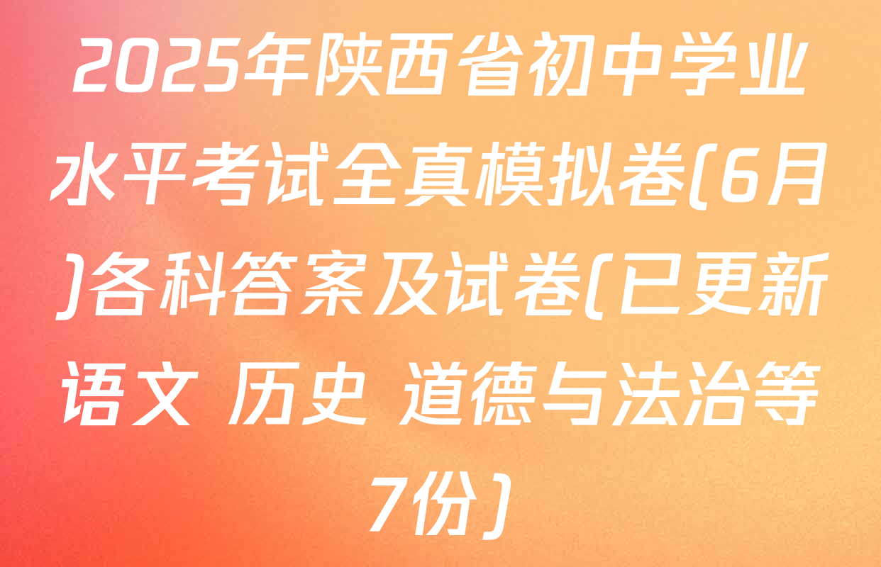 2025年陕西省初中学业水平考试全真模拟卷(6月)各科答案及试卷(已更新语文 历史 道德与法治等7份)