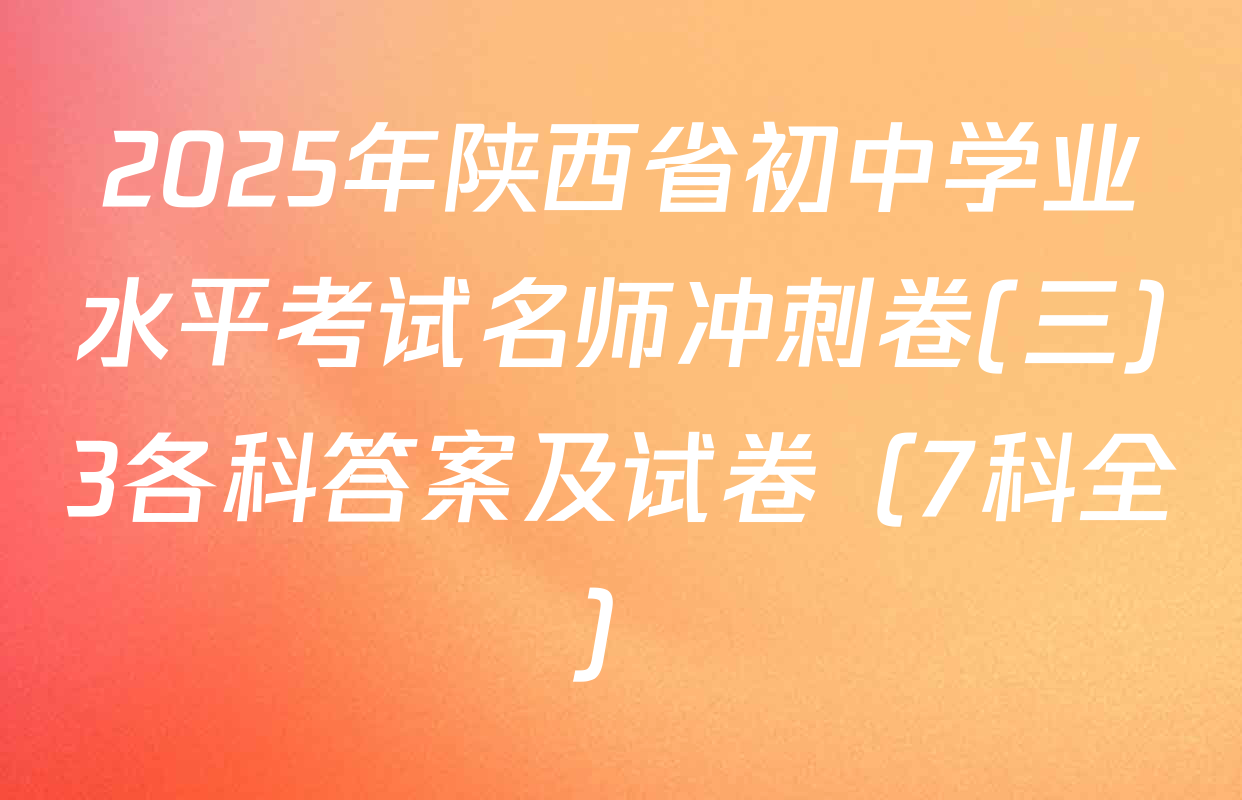 2025年陕西省初中学业水平考试名师冲刺卷(三)3各科答案及试卷（7科全）