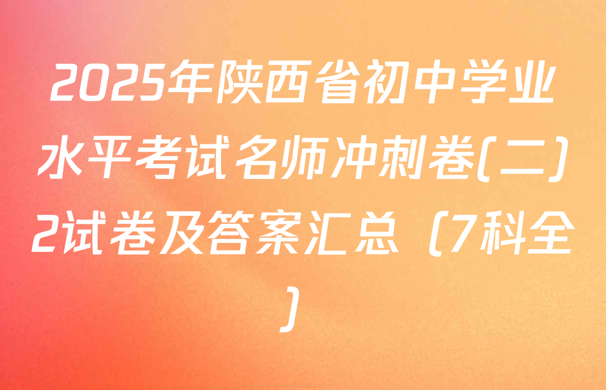 2025年陕西省初中学业水平考试名师冲刺卷(二)2试卷及答案汇总（7科全）