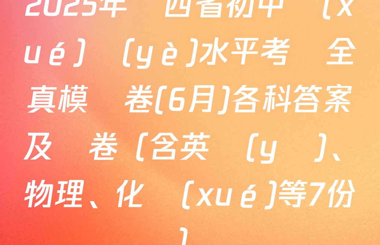 2025年陜西省初中學(xué)業(yè)水平考試全真模擬卷(6月)各科答案及試卷（含英語(yǔ)、物理、化學(xué)等7份）