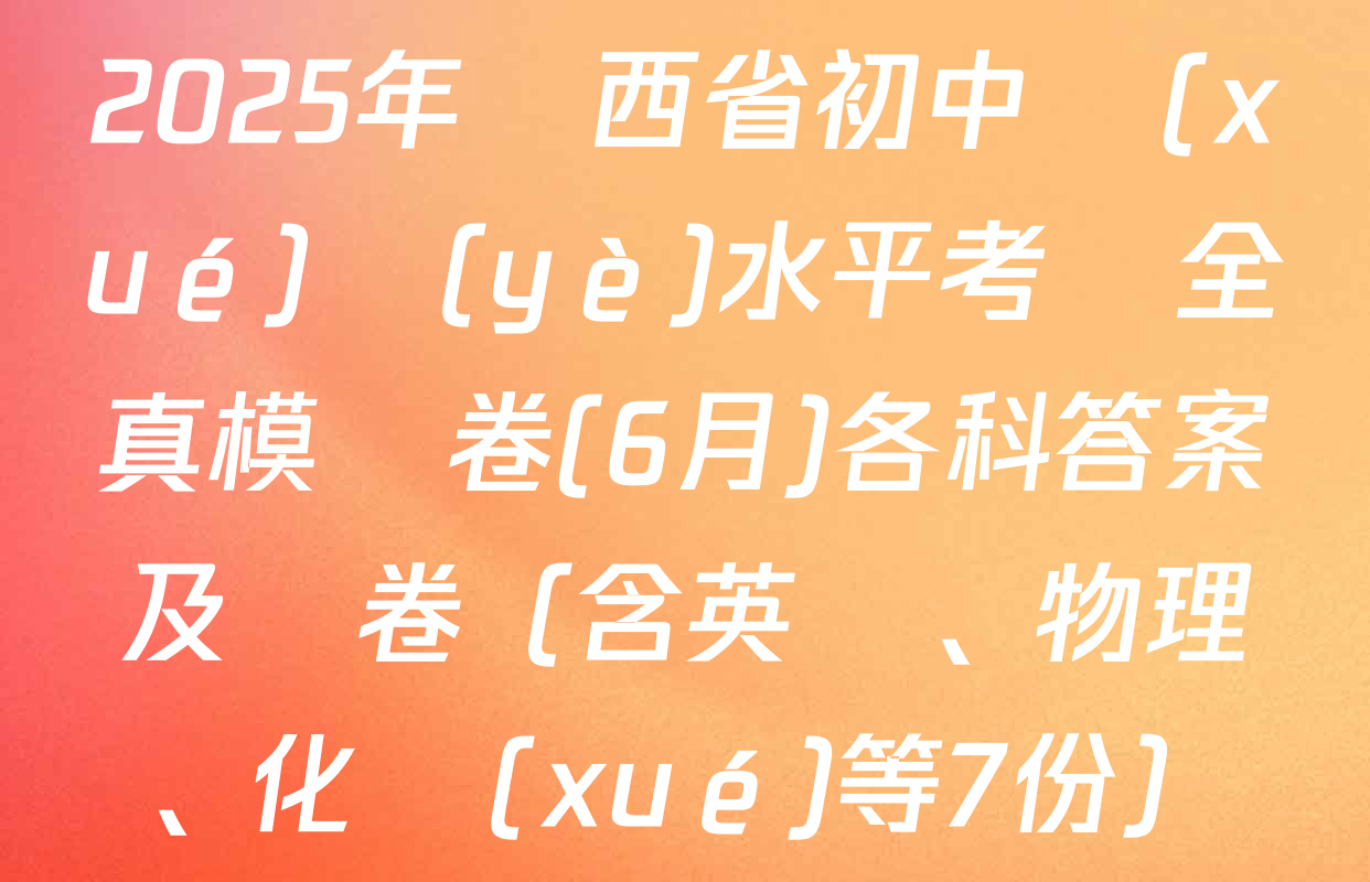 2025年陜西省初中學(xué)業(yè)水平考試全真模擬卷(6月)各科答案及試卷（含英語、物理、化學(xué)等7份）