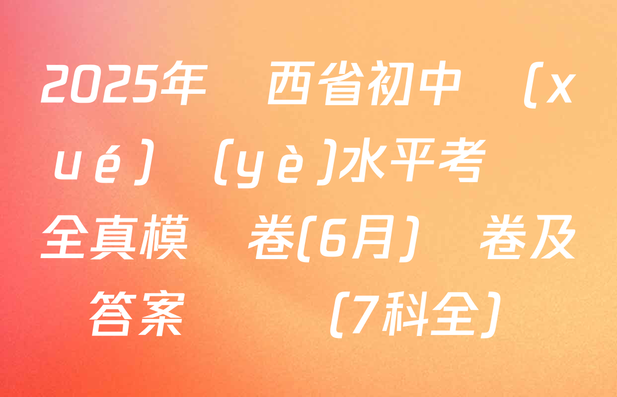 2025年陜西省初中學(xué)業(yè)水平考試 全真模擬卷(6月)試卷及答案匯總（7科全）