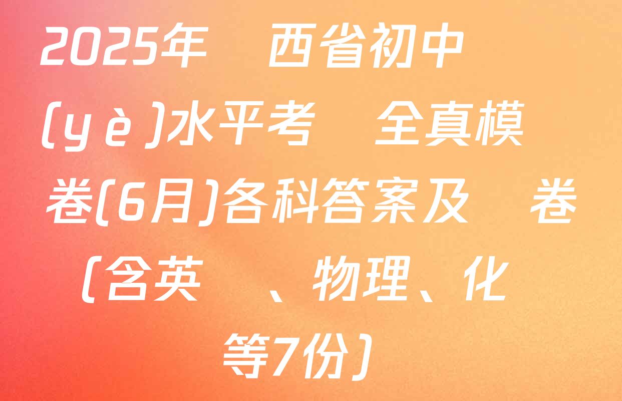 2025年陜西省初中學業(yè)水平考試全真模擬卷(6月)各科答案及試卷（含英語、物理、化學等7份）